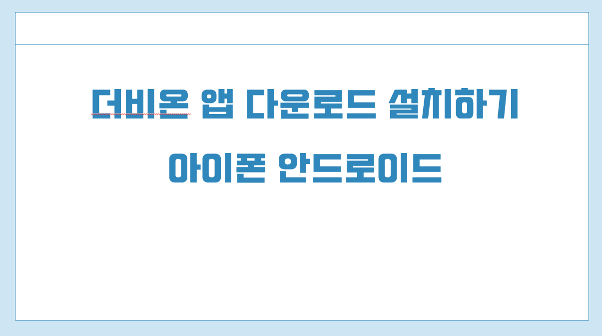 더비온앱 다운로드 설치 하기(아이폰 안드로이드).png