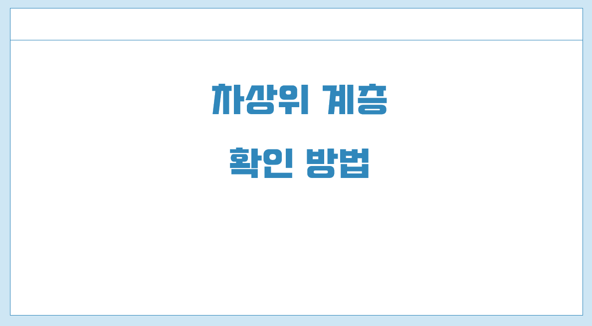 차상위 계층 확인 방법.png