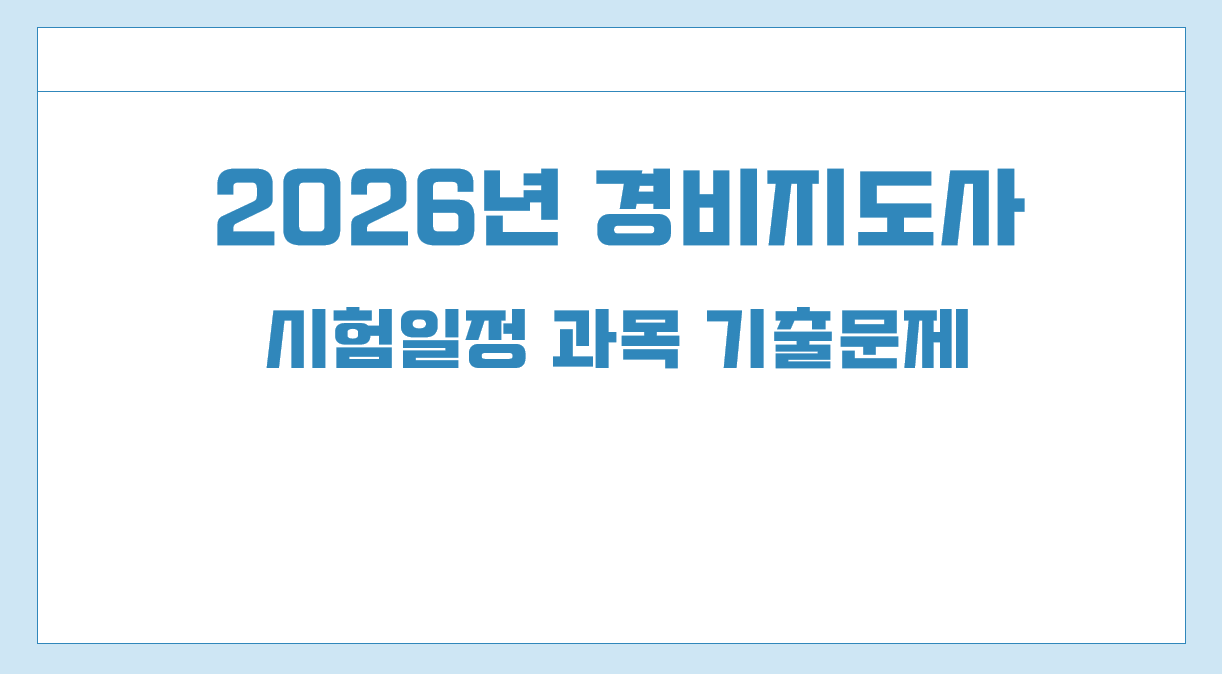 2026년 경비지도사 자격증.png