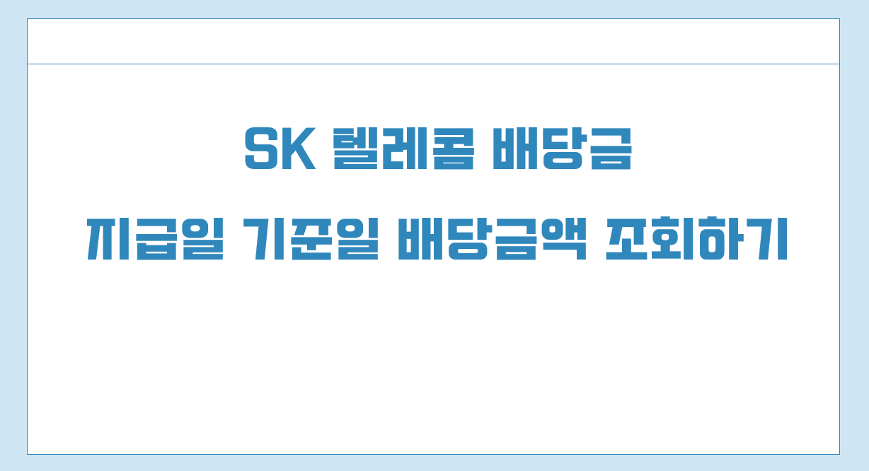 sk텔레콤 배당금 지급일.png