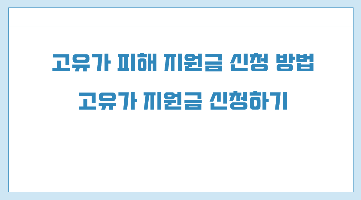 고유가 피해지원금 신청방법.png