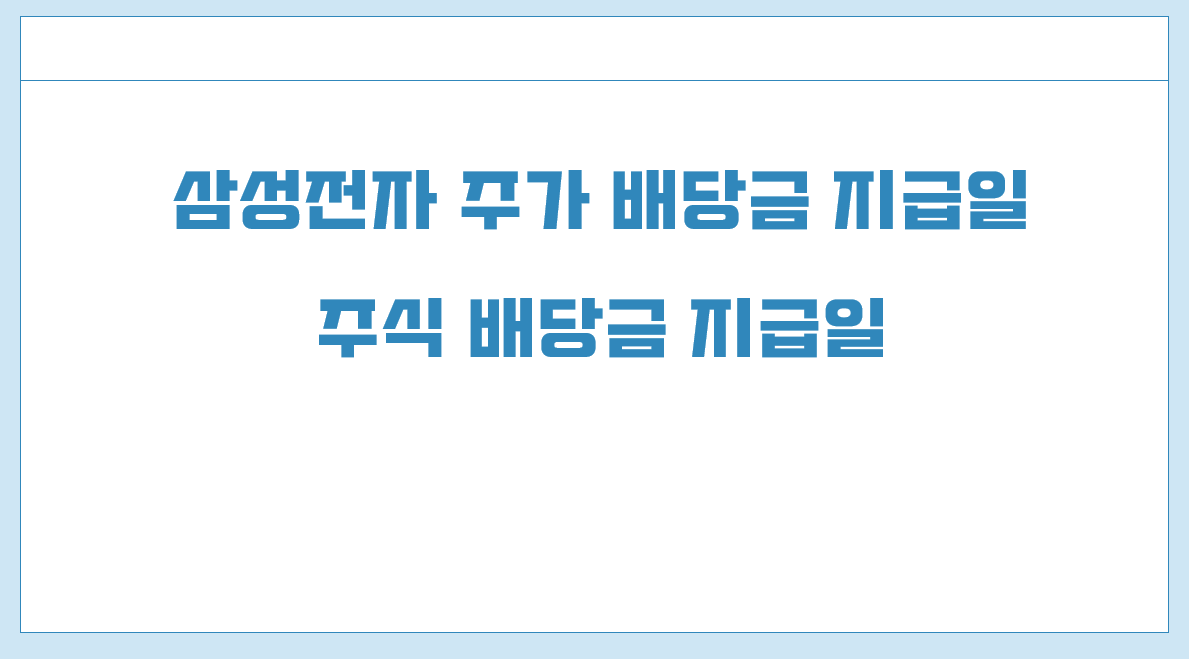 삼성전자 주가 배당금 지급일.png