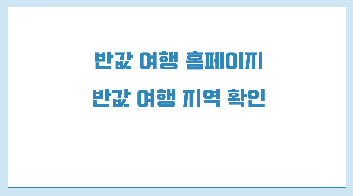 반값 여행 홈페이지.png