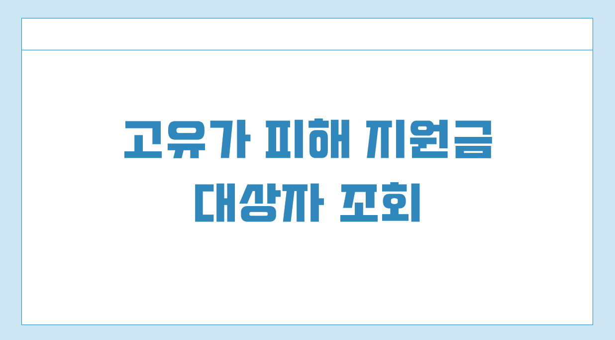 고유가 피해지원금 대상자 조회.png