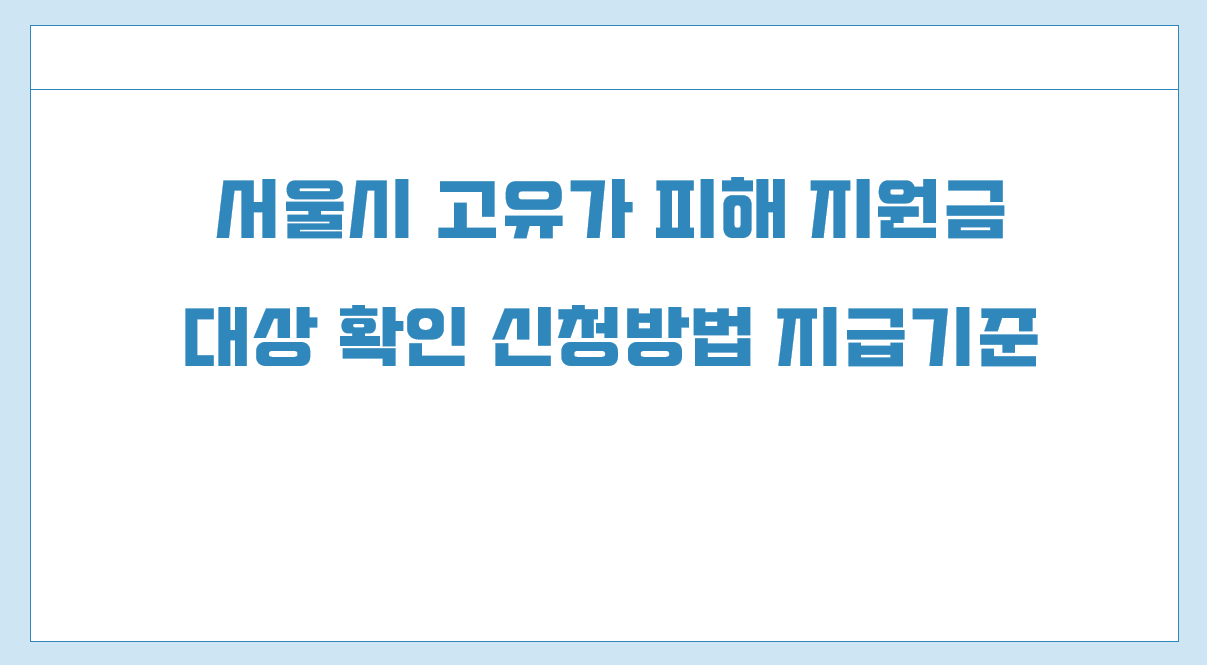 서울시 고유가 피해지원금 대상 확인.png