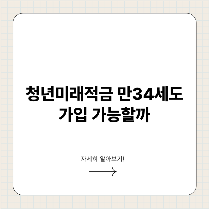 청년미래적금 만34세도 가입 가능할까