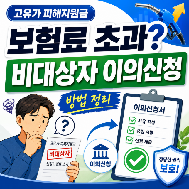 고유가피해지원금 보험료초과 비대상자 이의신청 방법