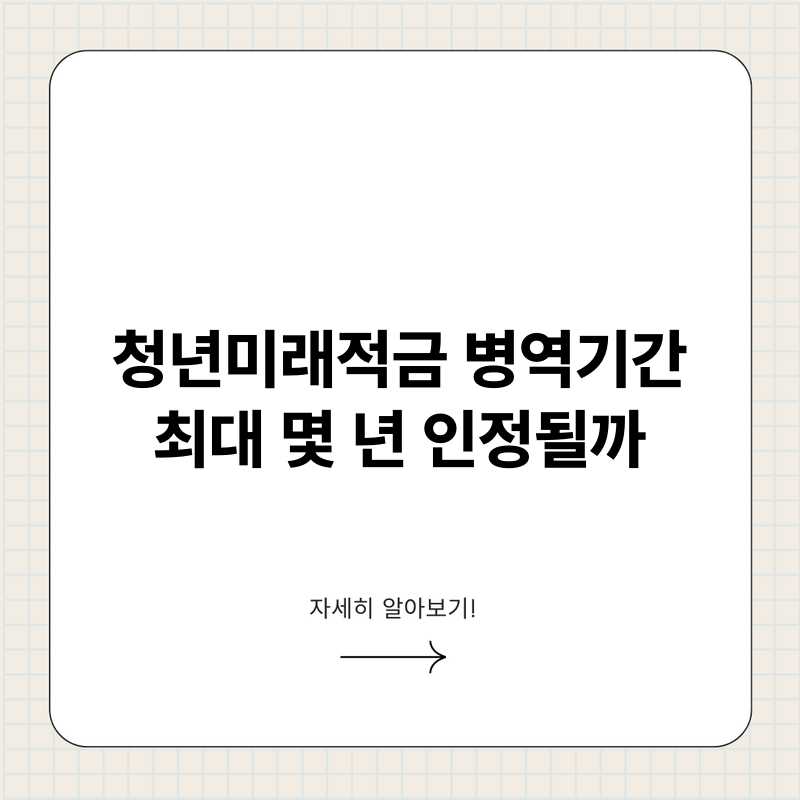 청년미래적금 병역기간 최대 몇 년 인정될까