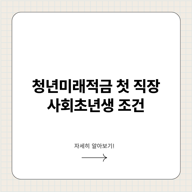 청년미래적금 첫 직장 사회초년생 조건