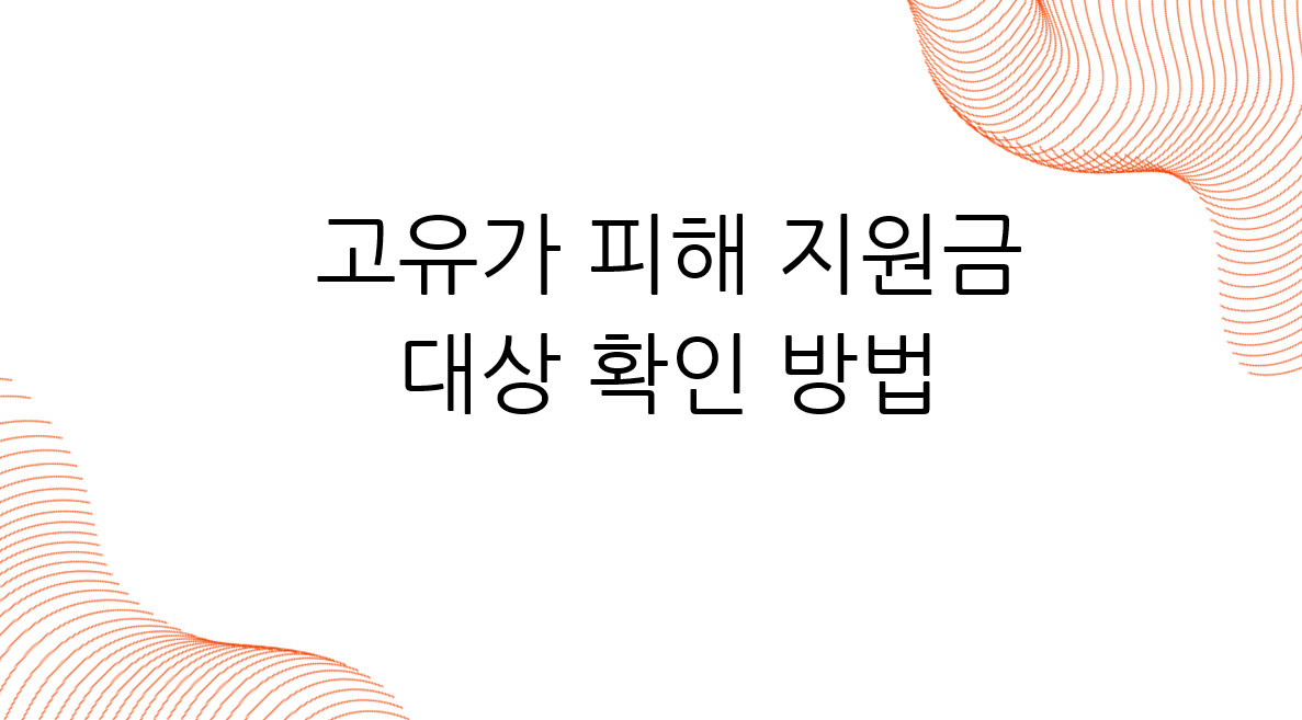 고유가 피해지원금 대상 확인 방법3.png