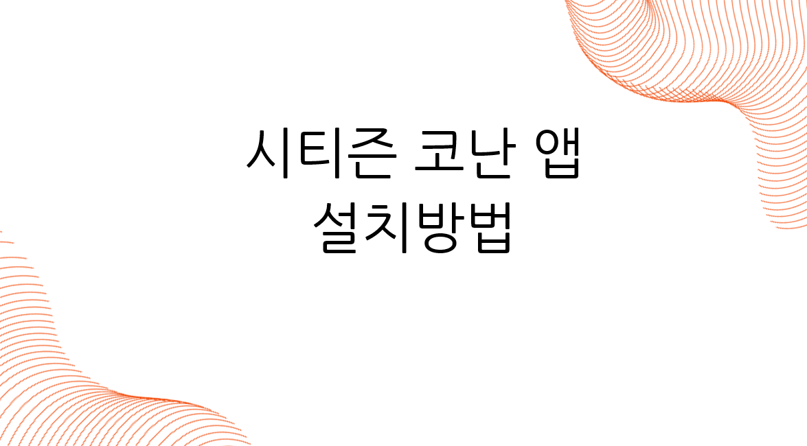 시티즌 코난 앱 설치방법.png