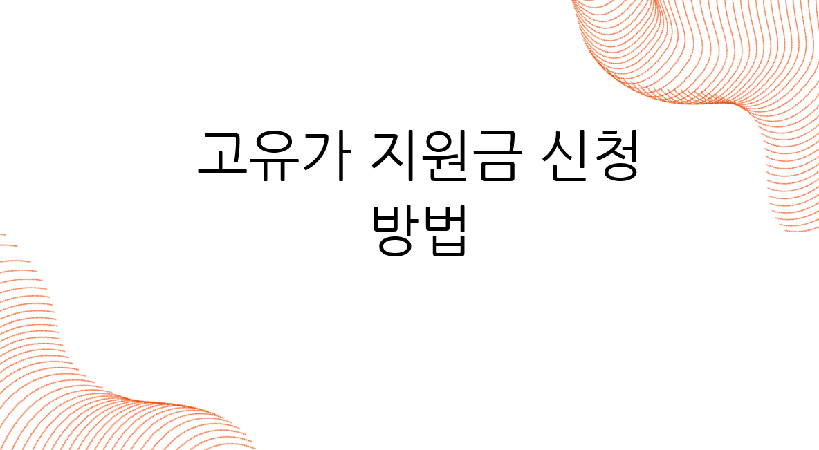 고유가 지원금 신청 방법3.png