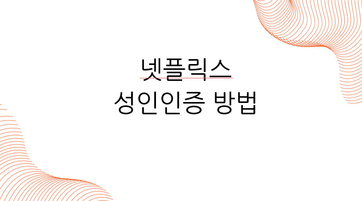 넷플릭스 성인인증방법.png