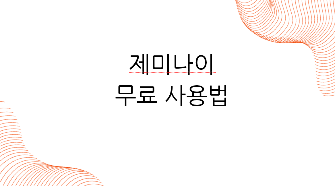 제미나이 무료 사용법.png