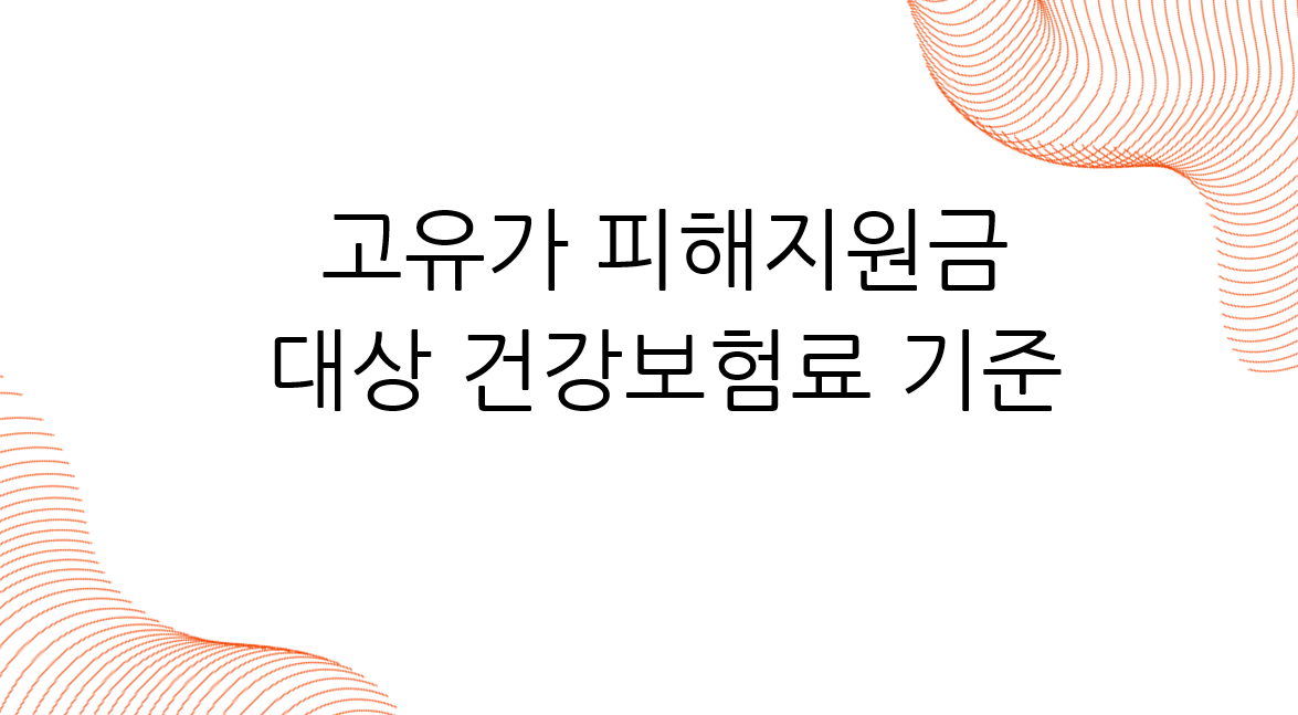 고유가 피해지원금 대상 건강보험료 기준.png