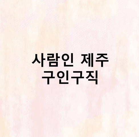 사람인