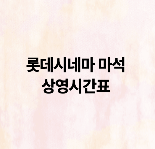 롯데시네마 마석