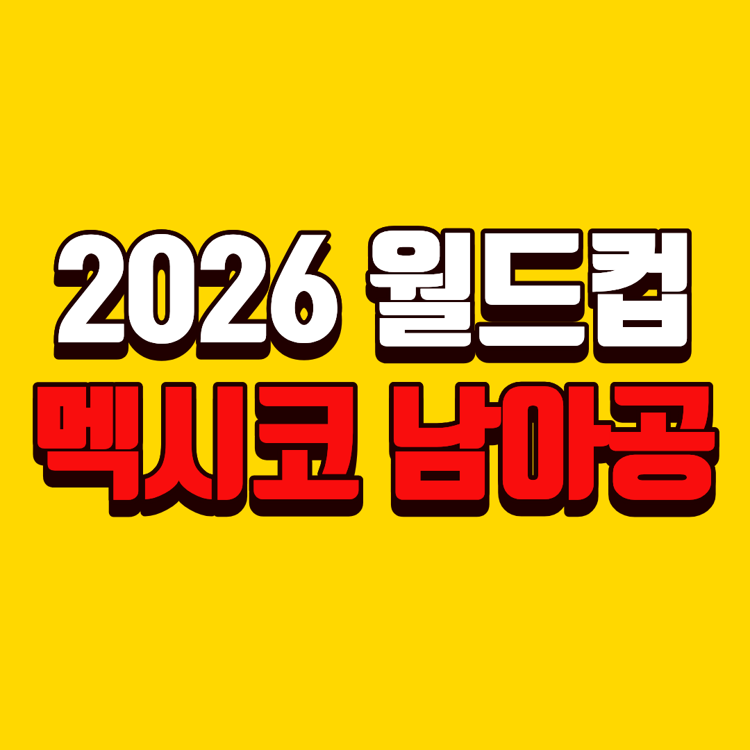 2026 월드컵 개막전 멕시코 남아공 경기시간 