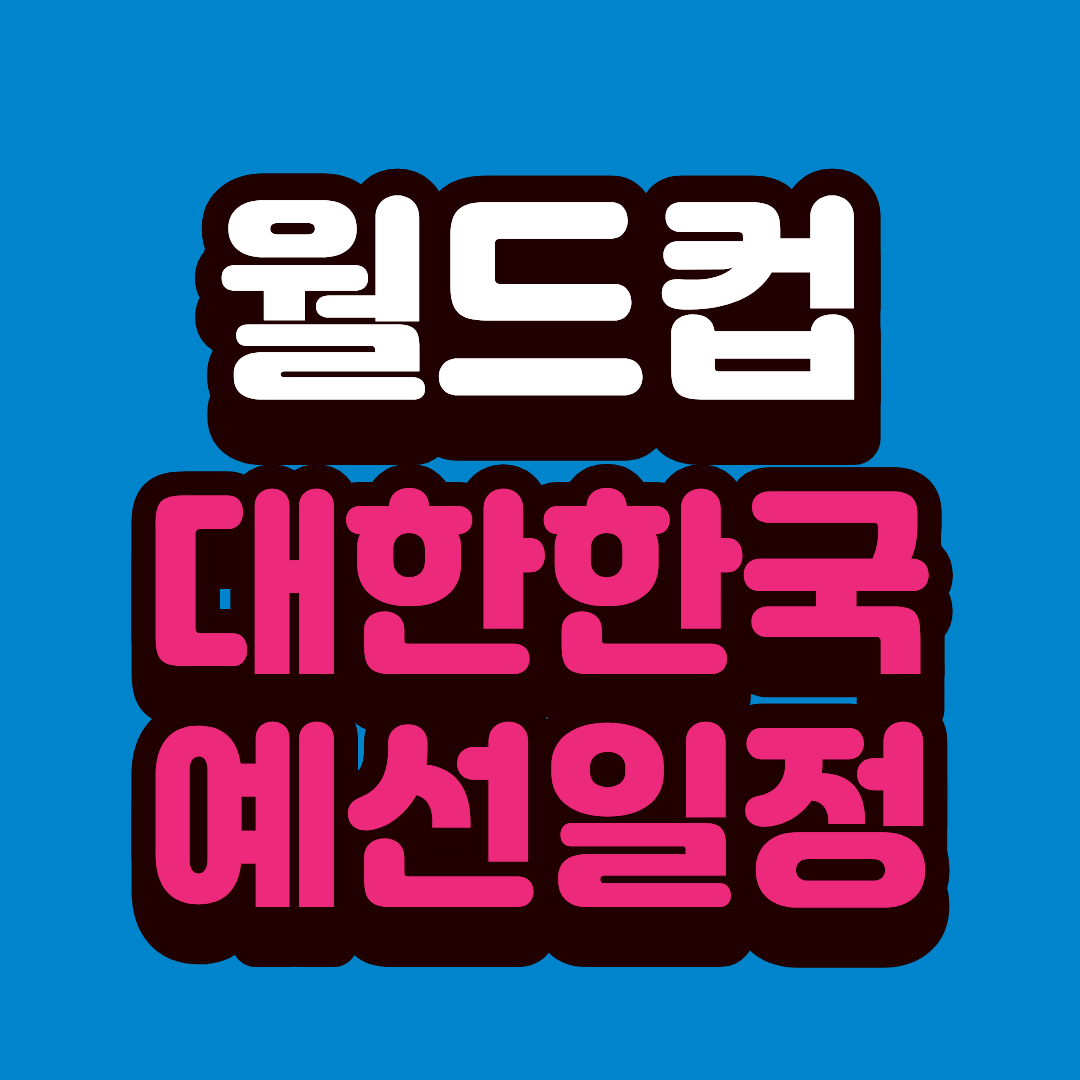 2026 한국 월드컵 예선 일정