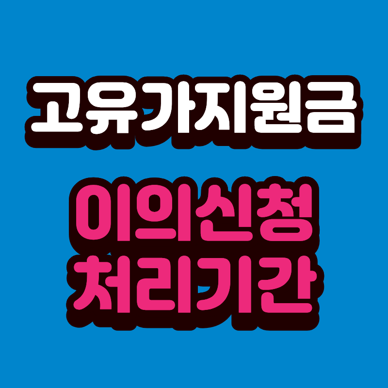 고유가 피해지원금 이의신청 방법 처리기간