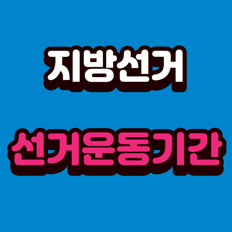 6.3 지방선거 공식 선거운동기간 알아보기