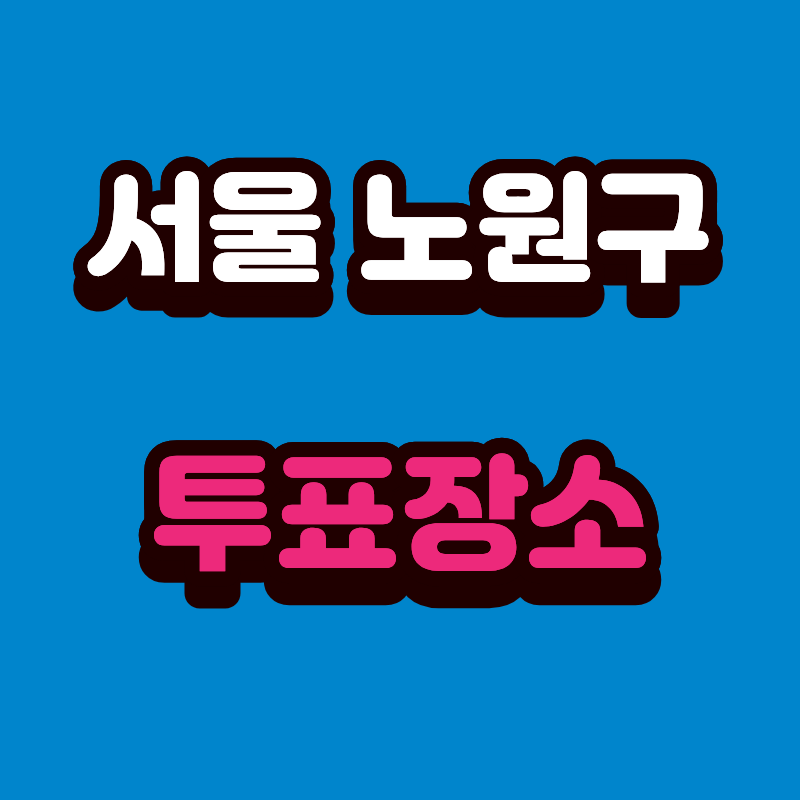 서울 노원구 사전투표 본투표 장소 확인 방법 알아보기