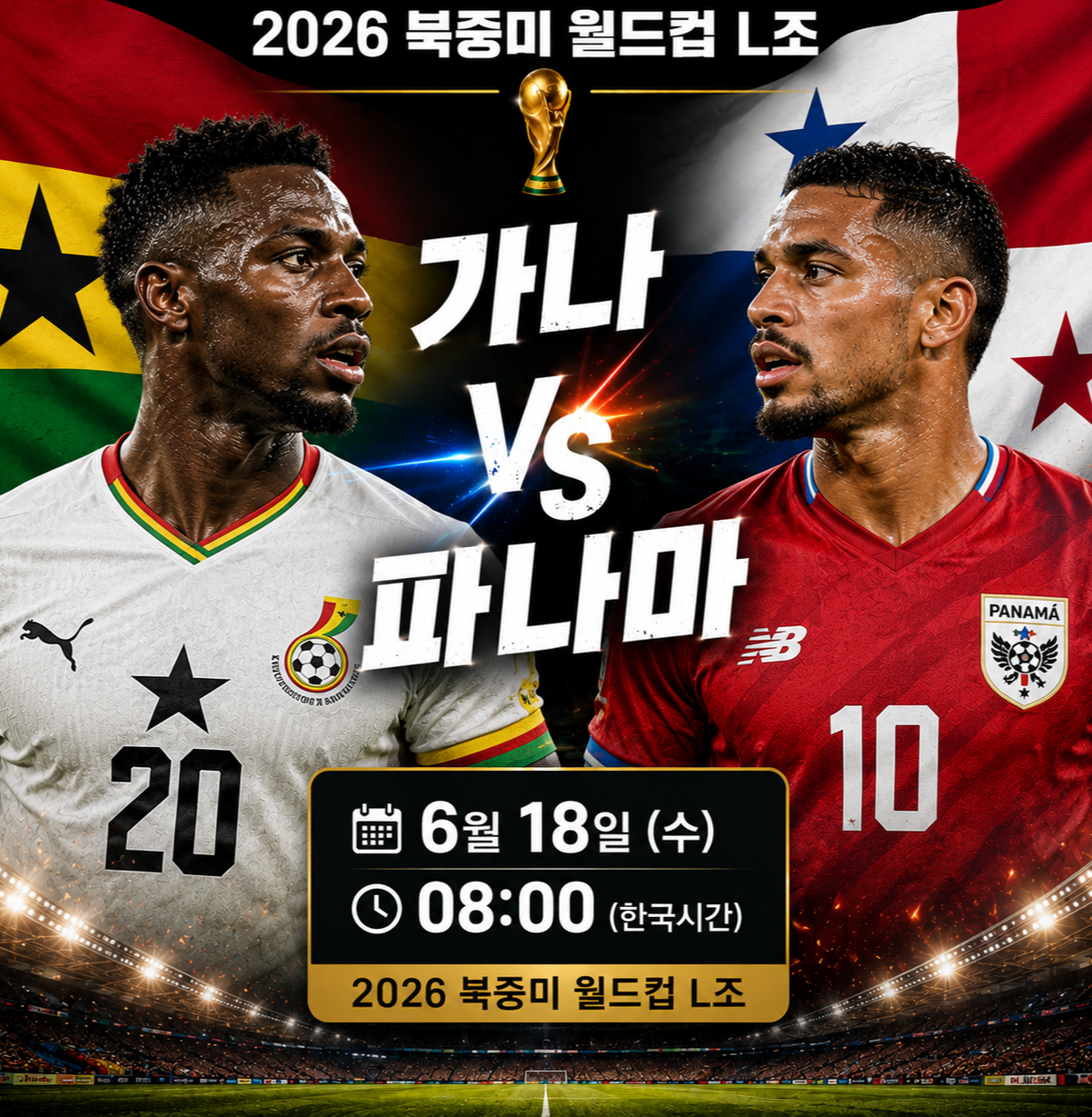 가나 vs 파나마 6월18일 북중미 월드컵 L조 경기