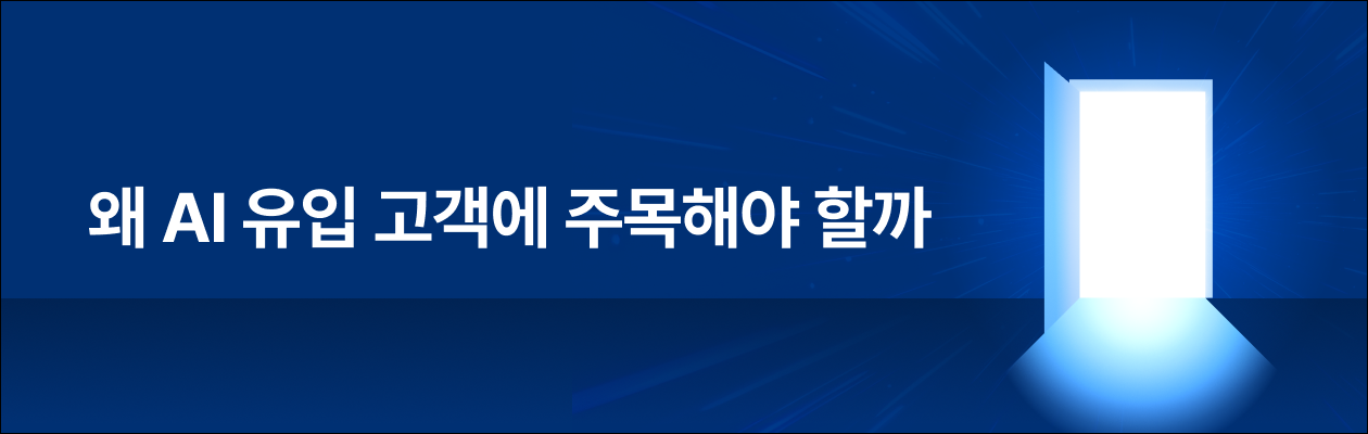 260327_AI유입고객주목_EDM.png