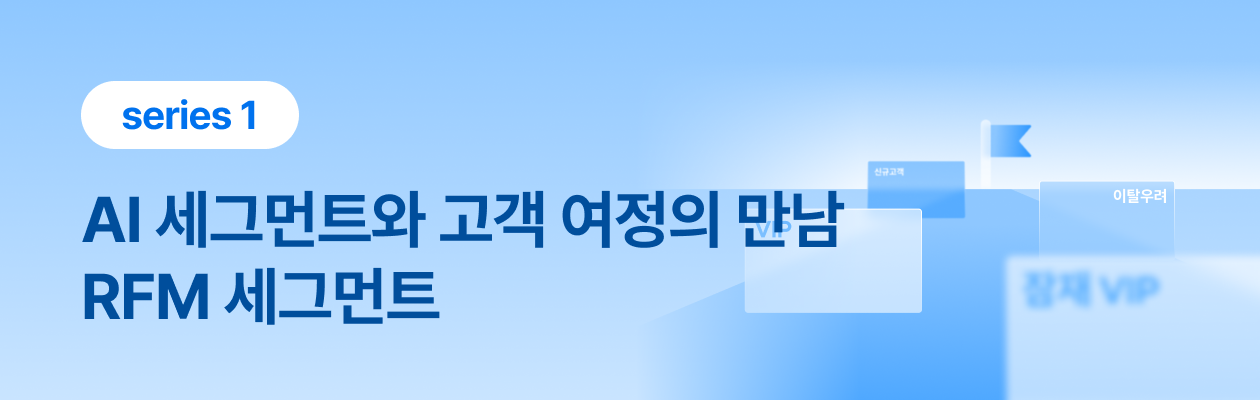 250917_AI 세그먼트와 고객 여정_EDM.png