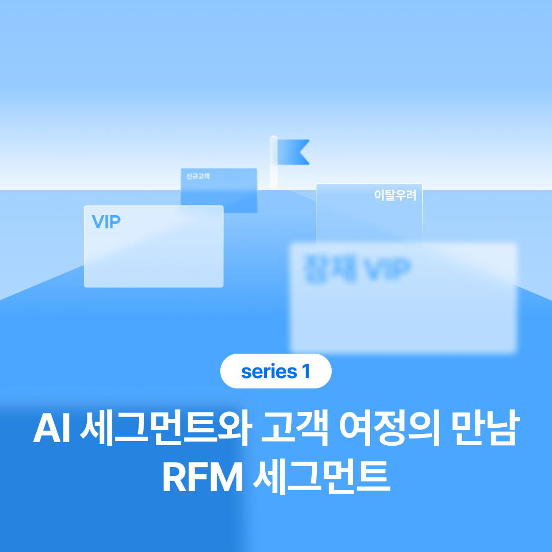 250917_AI 세그먼트와 고객 여정_네이버.png