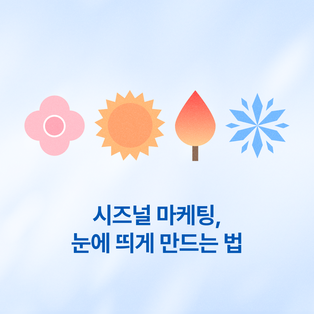 260209_시즈널마케팅_네이버.png