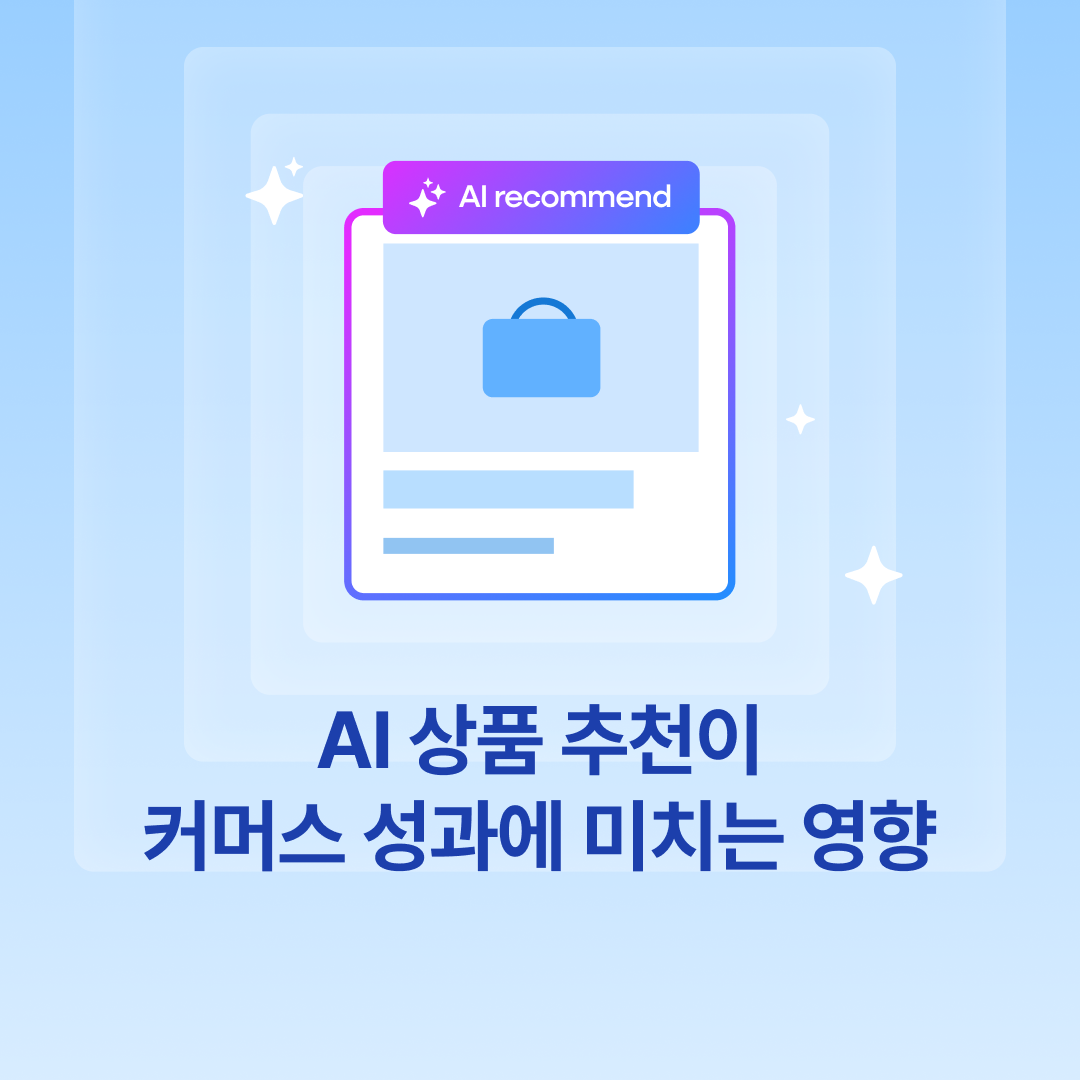 251013_AI상품추천영향_네이버.png