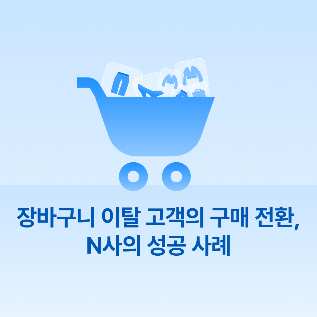 250728_장바구니이탈고객_네이버.png