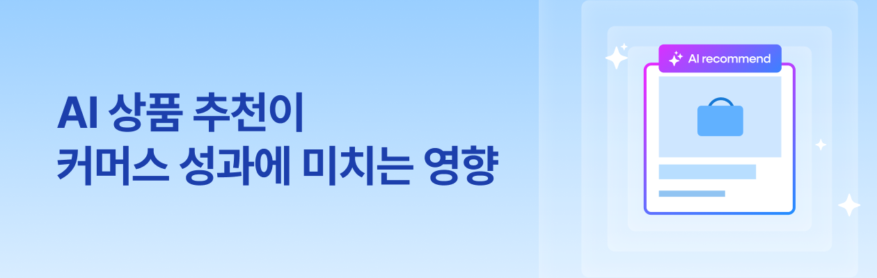251013_AI상품추천영향_EDM.png