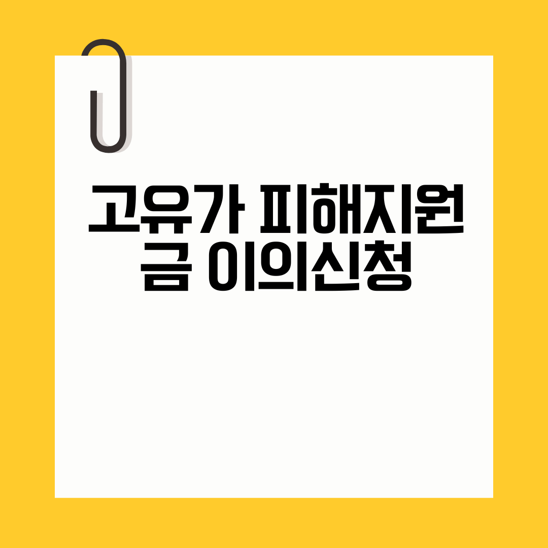 고유가 피해지원금 이의신청