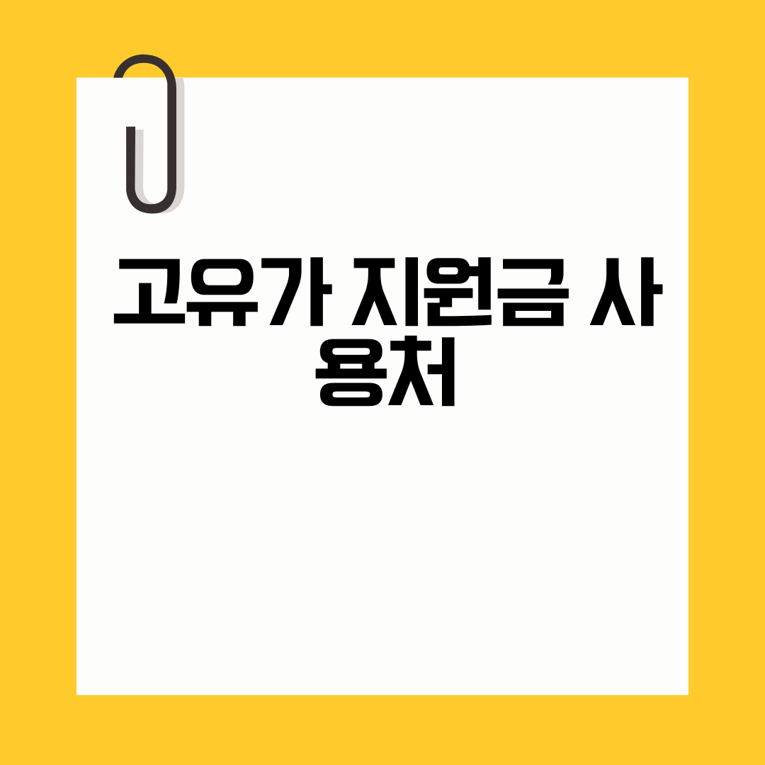 고유가 지원금 사용처