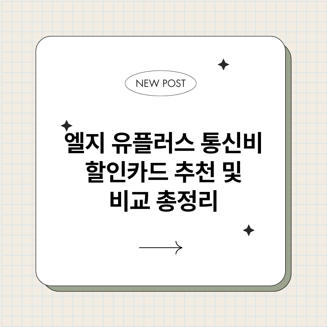 엘지유플러스통신비할_썸네일.png