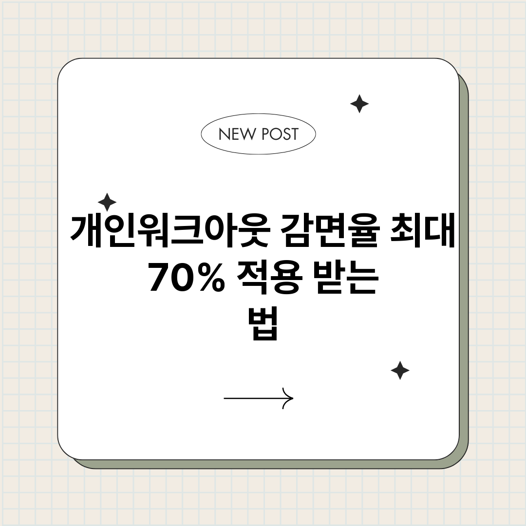 개인워크아웃감면율최_썸네일.png