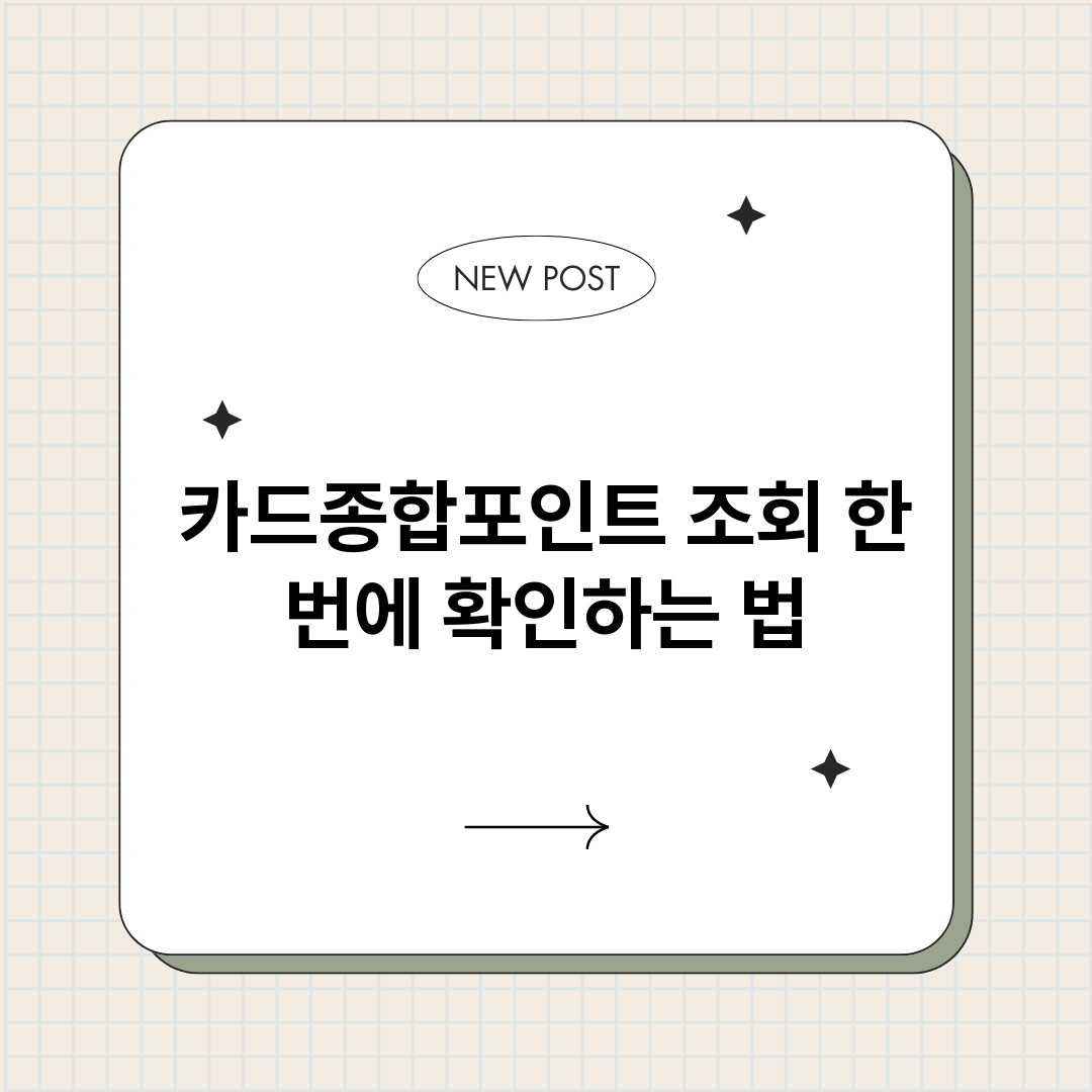 카드종합포인트조회한_썸네일.png