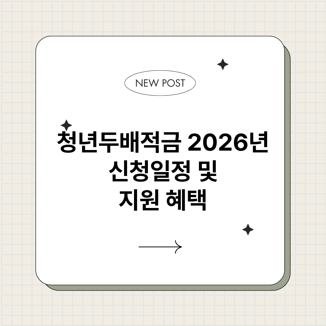 청년두배적금2026_썸네일.png