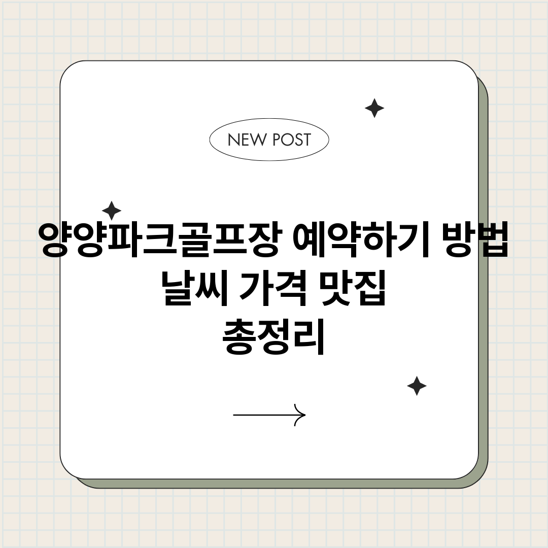 양양파크골프장예약하_썸네일.png