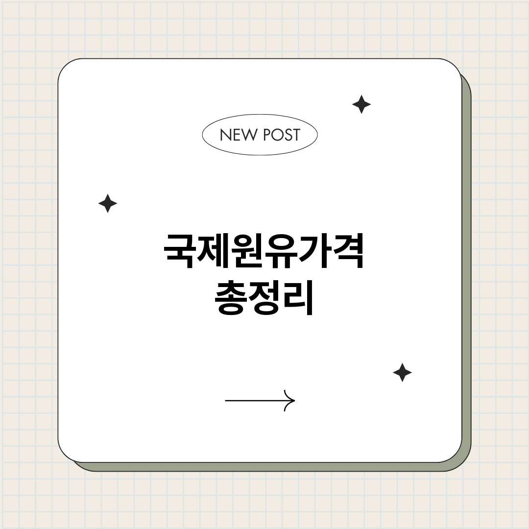 국제원유가격_썸네일.png