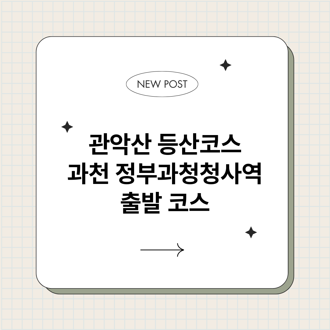 관악산등산코스과천정_썸네일.png