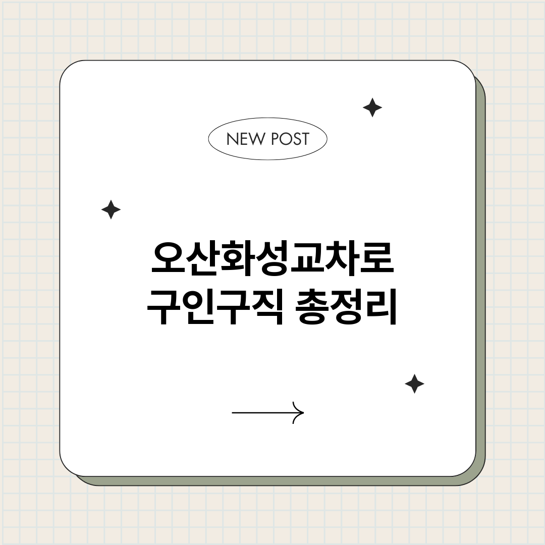 오산화성교차로구인구_썸네일.png