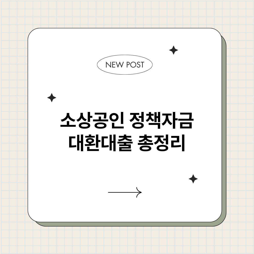 소상공인정책자금대환_썸네일.png