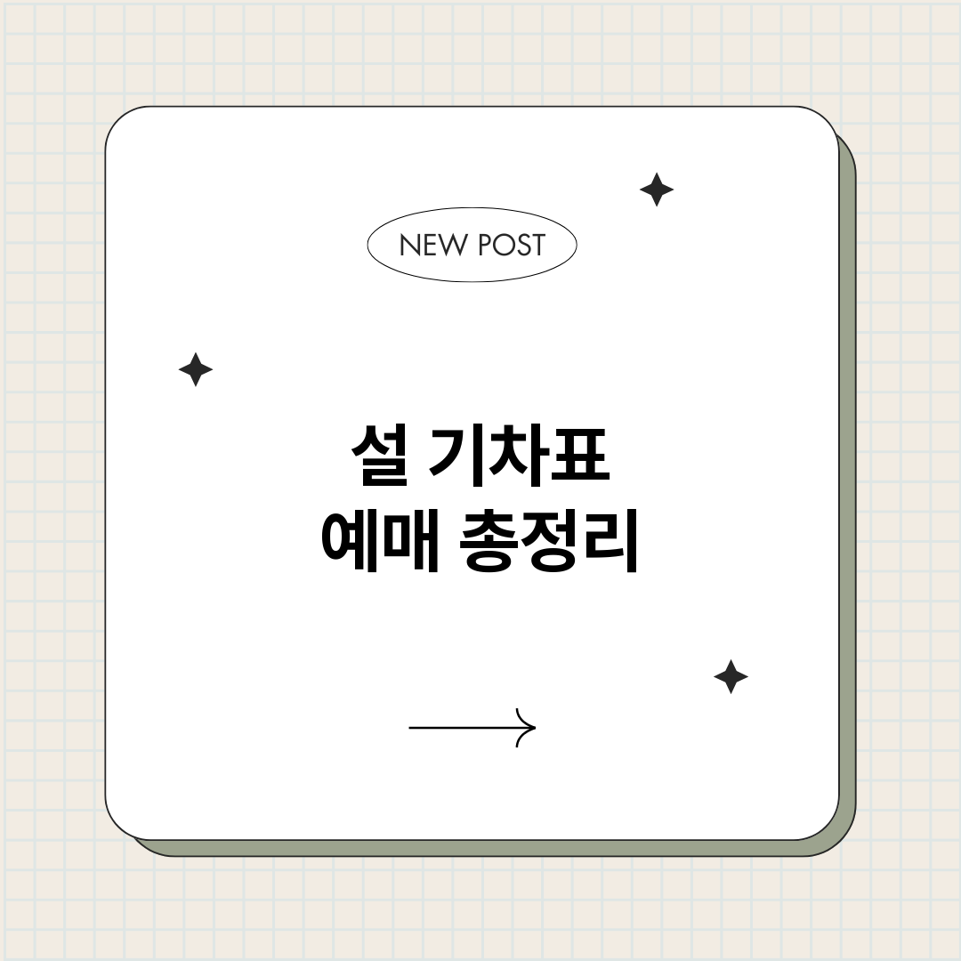 설기차표예매_썸네일.png