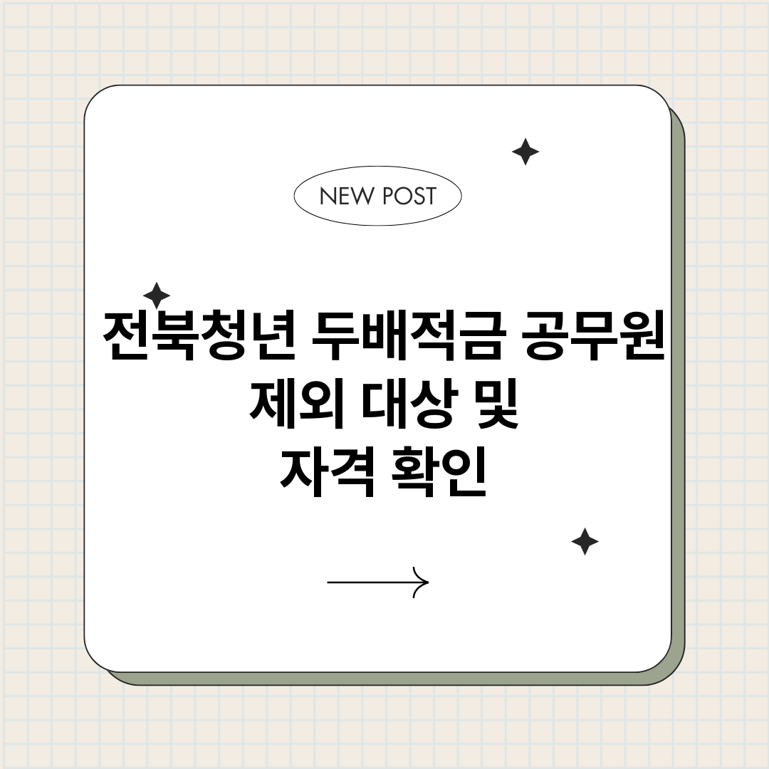 전북청년두배적금공무_썸네일.png