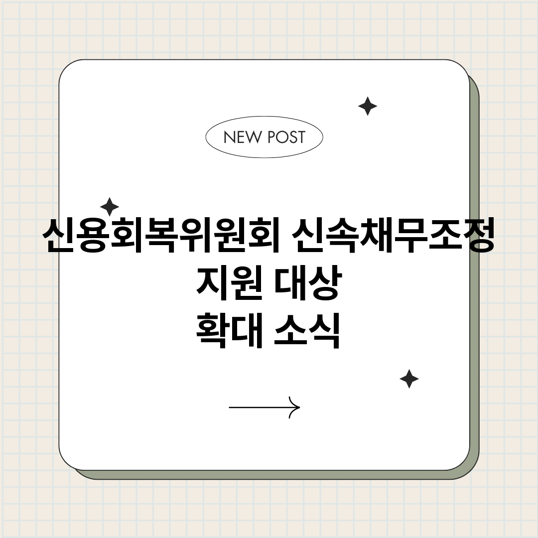 신용회복위원회신속채_썸네일.png