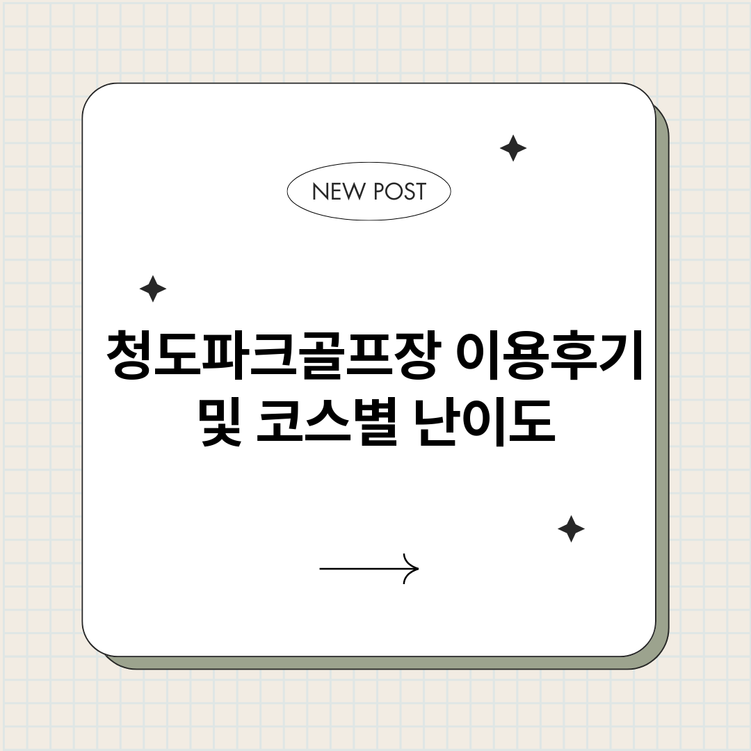 청도파크골프장이용후_썸네일.png