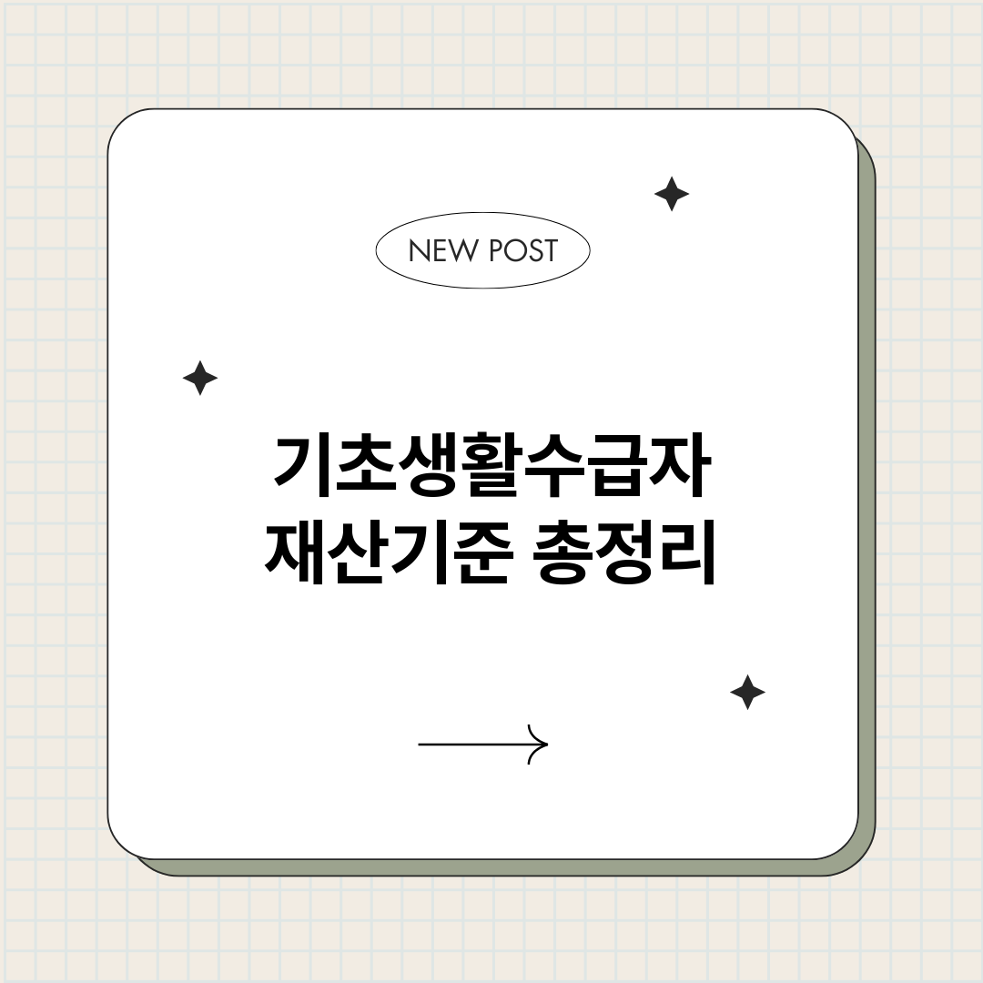 기초생활수급자재산기_썸네일.png